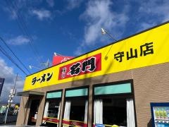 味の名門守山店