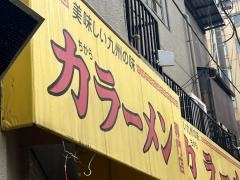 力ラーメン