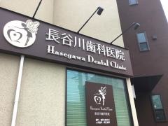 長谷川歯科医院