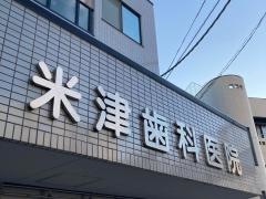 米津歯科医院