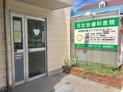 日比谷歯科