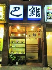 巴鮨
