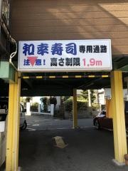 和幸寿司
