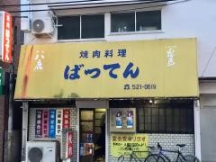 ばってん