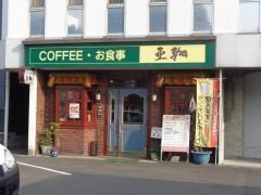 亜珈