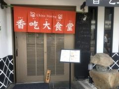 シャンチー（香吃）大食堂