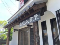 シャンチー（香吃）大食堂