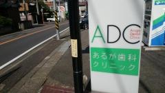 あるが歯科クリニック