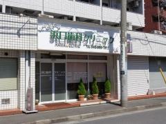 浜口歯科クリニック