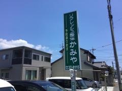 リフレッシュ整体かみや