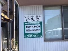 リフレッシュ整体かみや