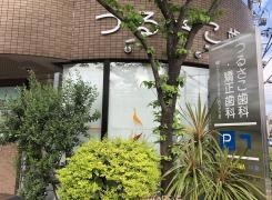 つるさこ歯科・矯正歯科