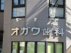オガワ歯科