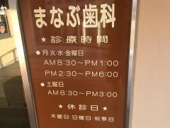 まなぶ歯科