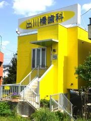 出川橋歯科