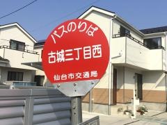 「古城三丁目西」バス停留所