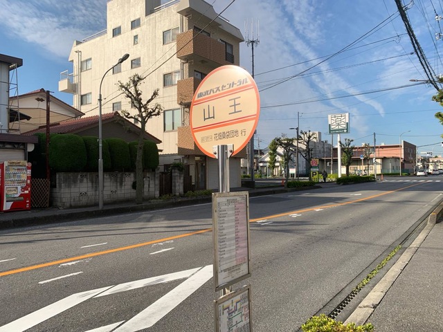 東武バス「山王」バス停留所／ホームメイト