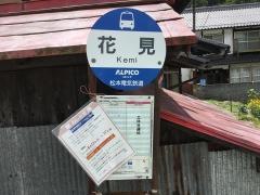 「花見」バス停留所