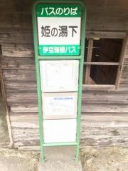 「姫の湯下」バス停留所