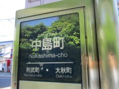 「中島町」バス停留所