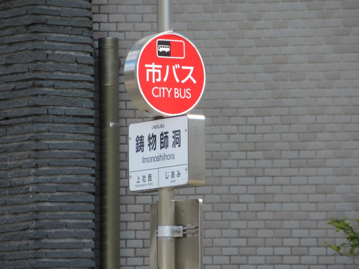 「鋳物師洞」バス停留所