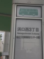 「浜口西三丁目」バス停留所