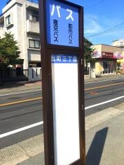 「出町三丁目」バス停留所