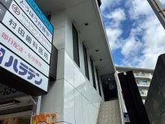 村田歯科医院