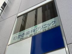 わかさ歯科クリニック