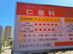 仁歯科
