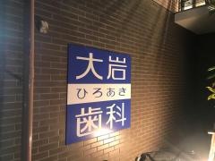大岩ひろあき歯科