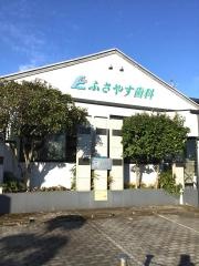 ふさやす歯科医院