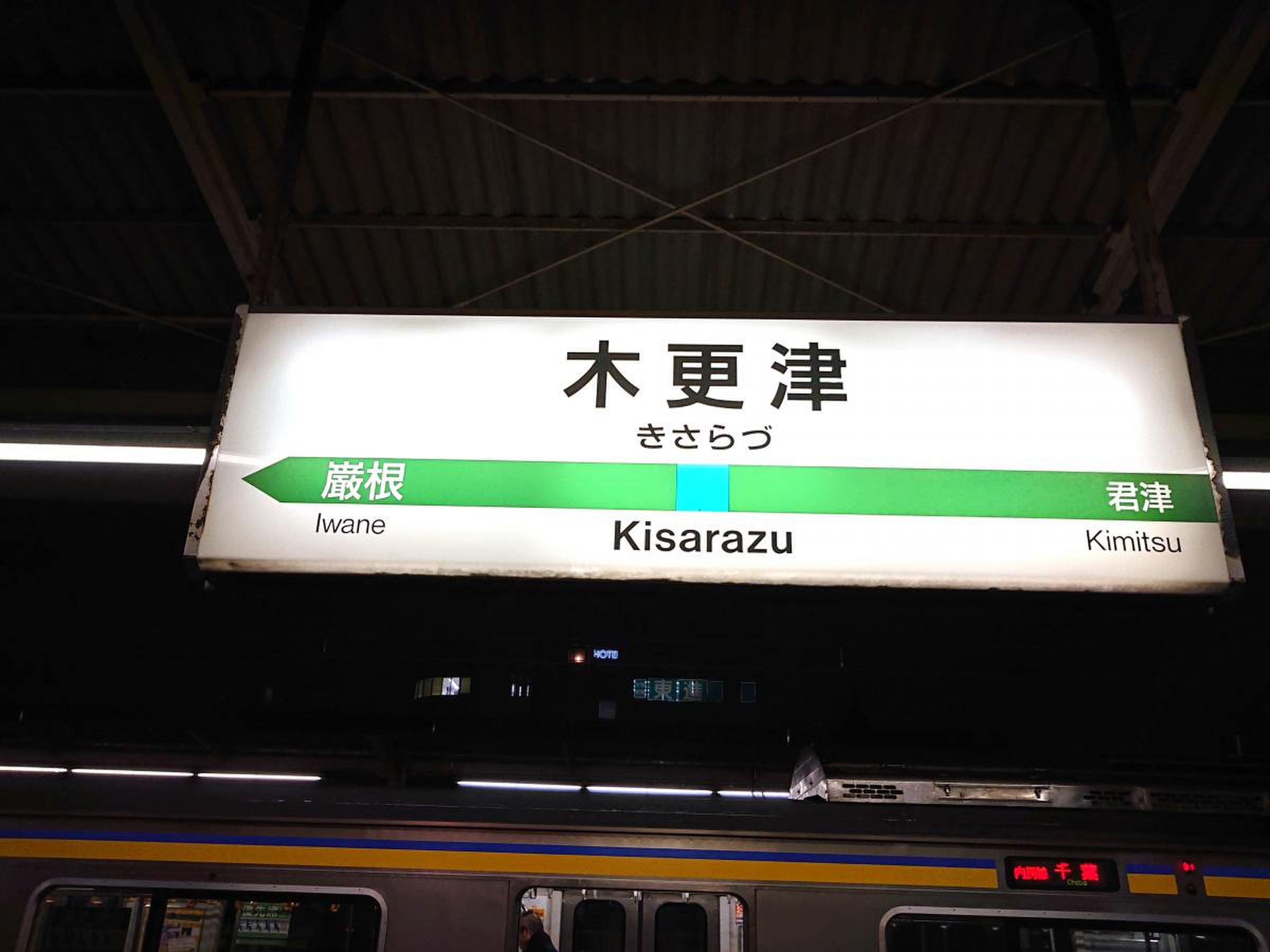72時間限定タイムセール 駅名板きさらづブルートレイン寝台特急みずほ 