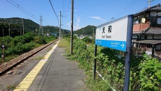 天和駅