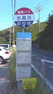 「水晶浜」バス停留所