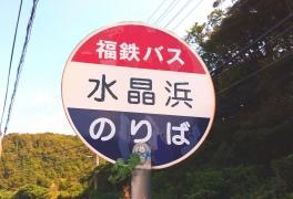 「水晶浜」バス停留所