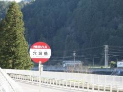 「穴洞橋」バス停留所