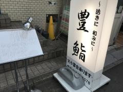 〜活きに　和みに〜豊鮨