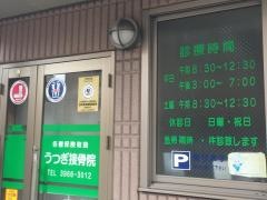 うつぎ接骨院