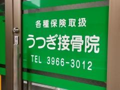 うつぎ接骨院