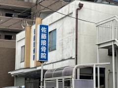 佐藤接骨院