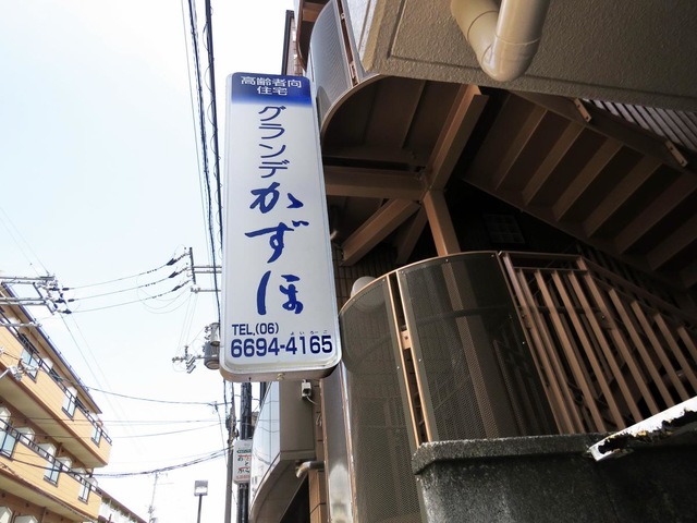 デイサービスあたまとからだ 看板