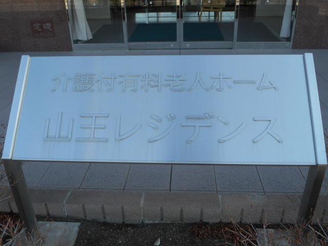 山王レジデンス