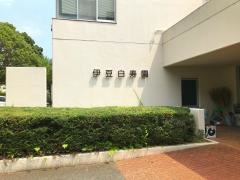 伊豆白寿園