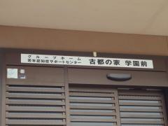 古都の家学園前