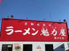 ラーメン魁力屋　霧が丘店