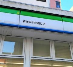 ファミリーマート　新横浜中央通り店