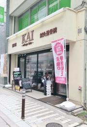 鍼灸整骨院ＫＡＩ〜御影院〜