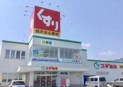 スギ薬局　新城店