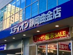 エディオン　静岡曲金店